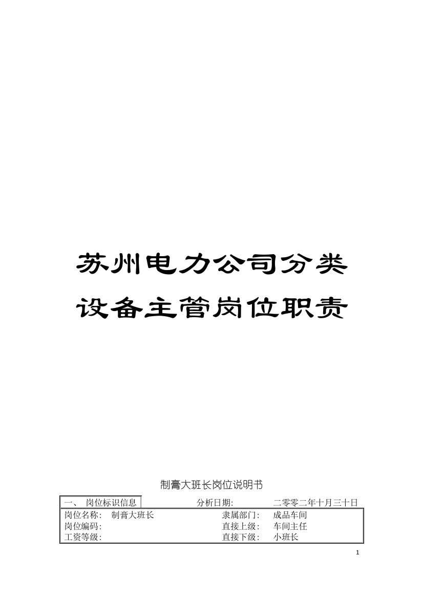 苏州电力公司分类设备主管岗位职责模板