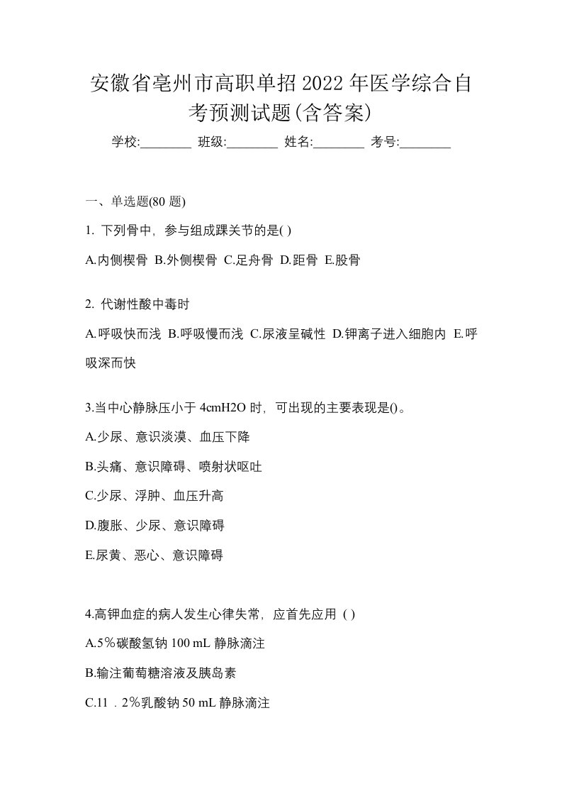 安徽省亳州市高职单招2022年医学综合自考预测试题含答案