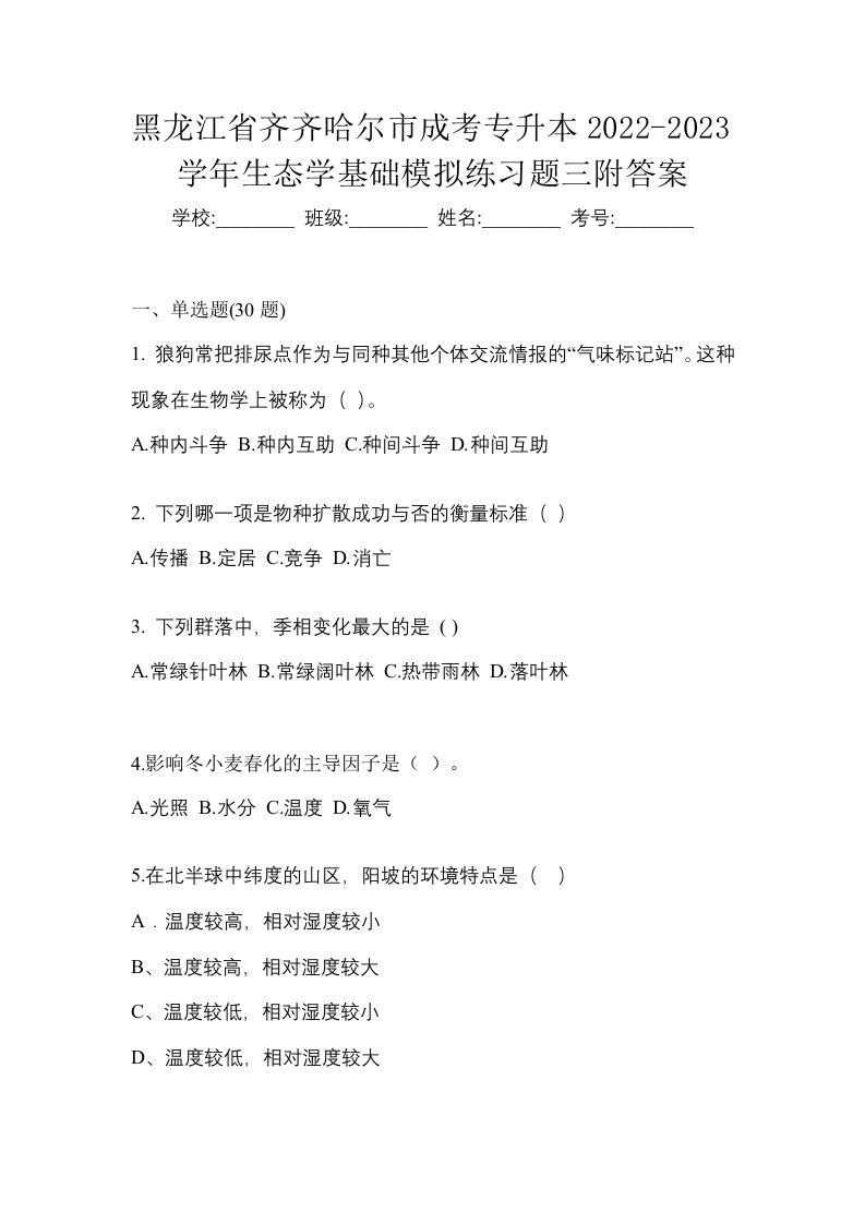 黑龙江省齐齐哈尔市成考专升本2022-2023学年生态学基础模拟练习题三附答案