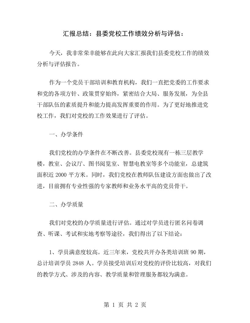 汇报总结：县委党校工作绩效分析与评估