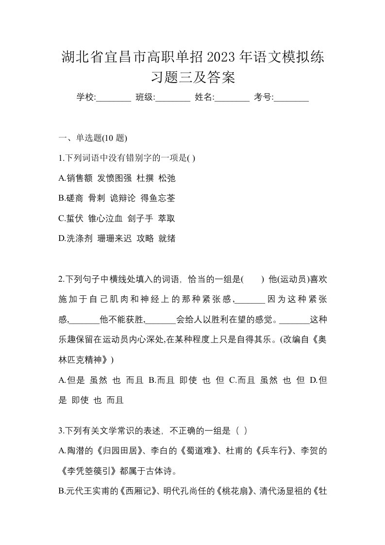 湖北省宜昌市高职单招2023年语文模拟练习题三及答案