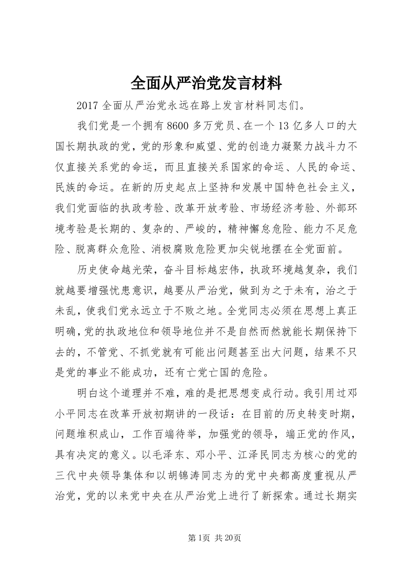 全面从严治党发言材料