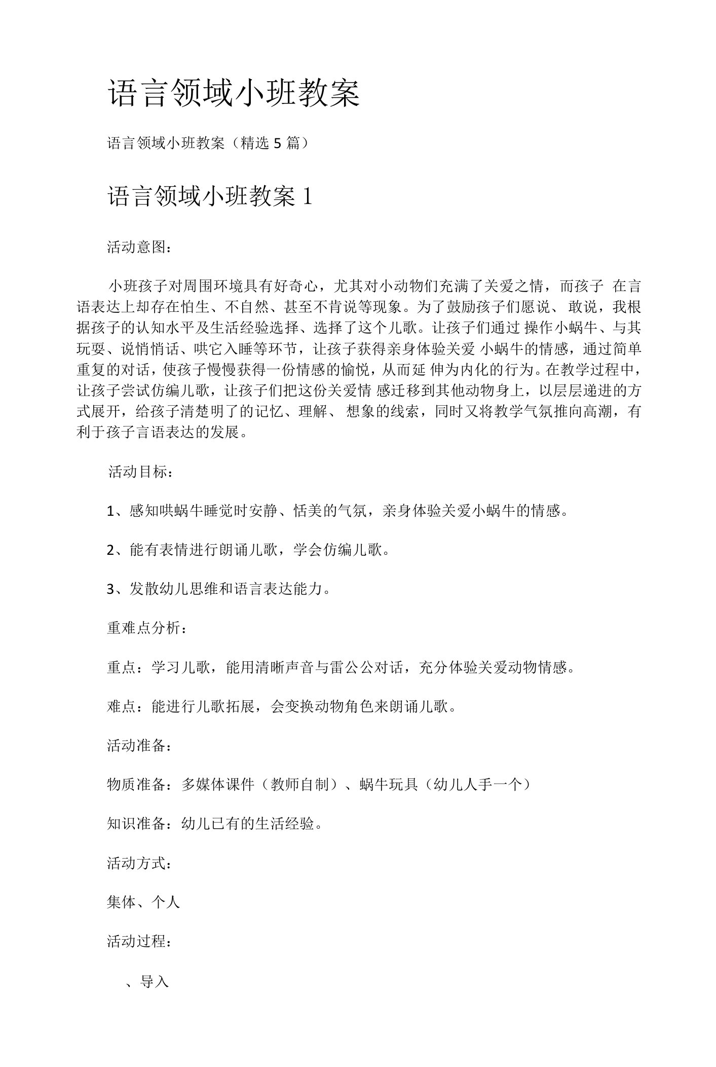 语言领域小班教案