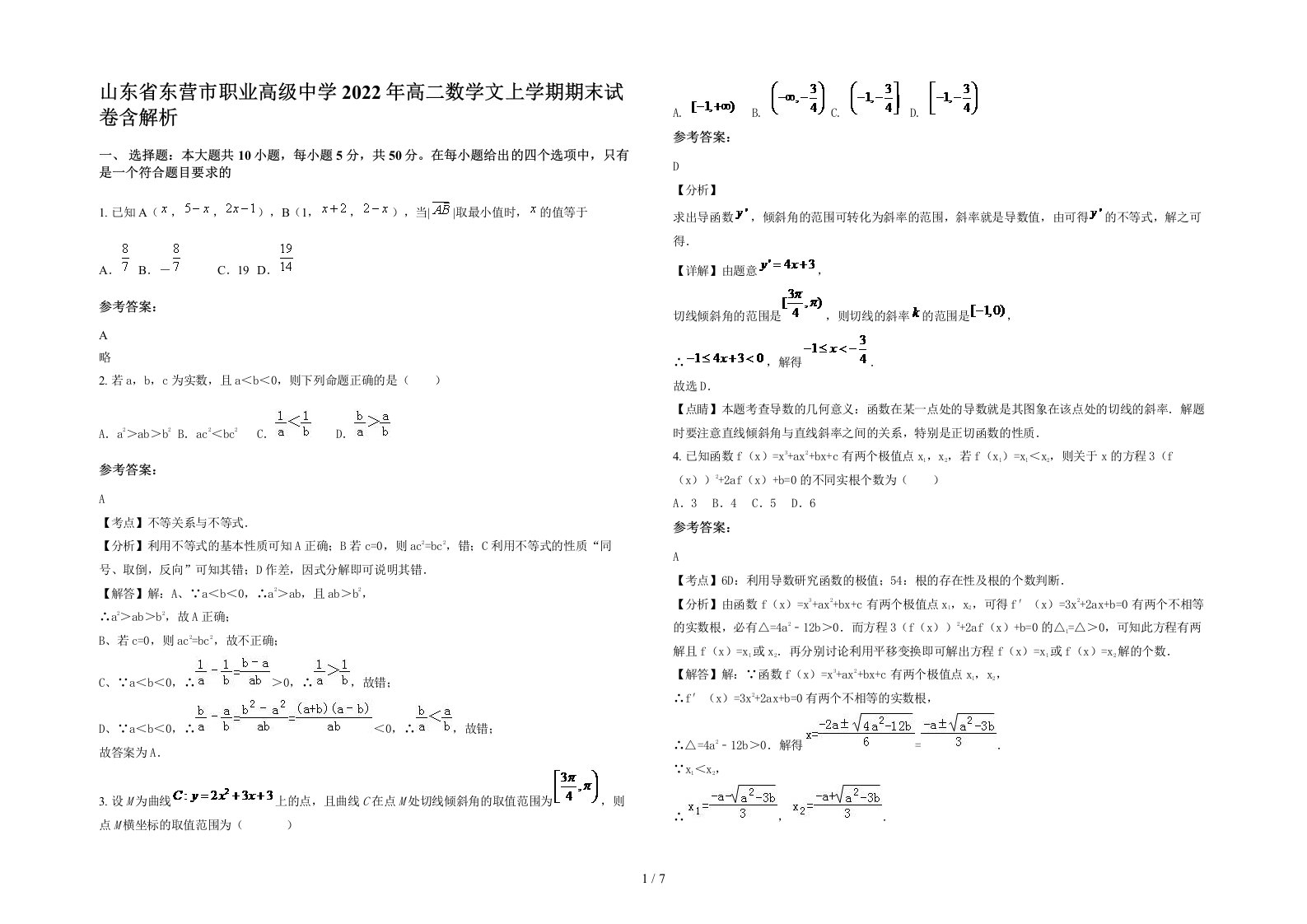 山东省东营市职业高级中学2022年高二数学文上学期期末试卷含解析