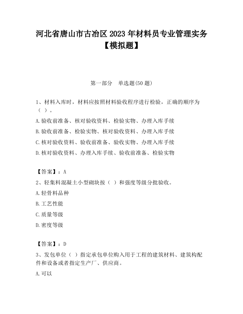 河北省唐山市古冶区2023年材料员专业管理实务【模拟题】