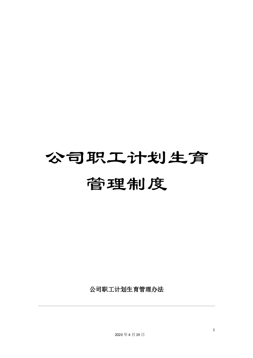 公司职工计划生育管理制度