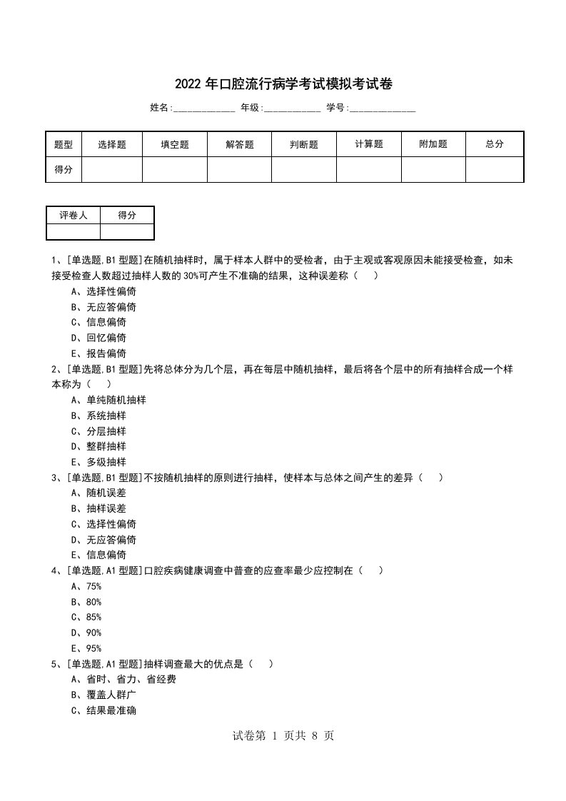 2022年口腔流行病学考试模拟考试卷