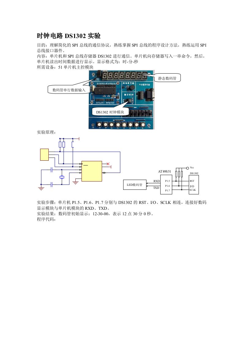 时钟电路DS1302实验