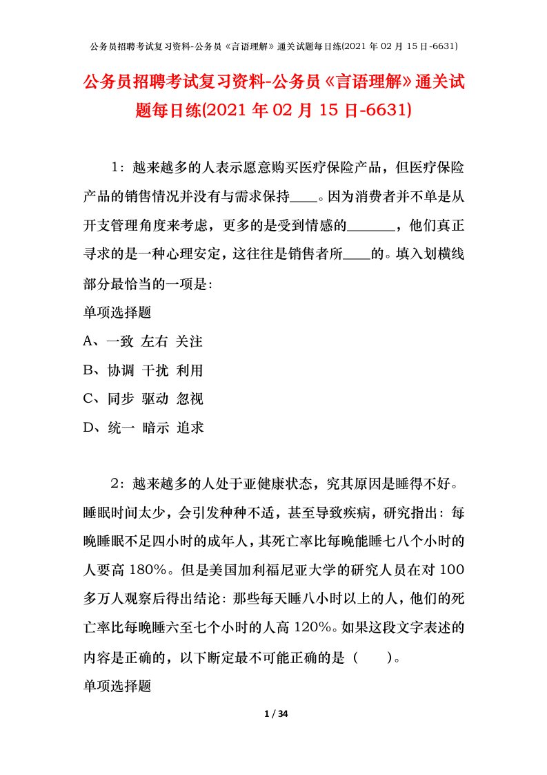 公务员招聘考试复习资料-公务员言语理解通关试题每日练2021年02月15日-6631