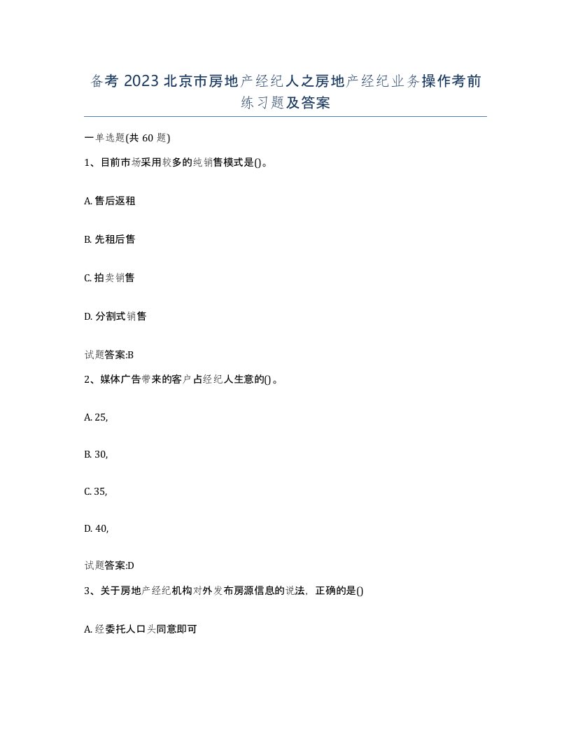 备考2023北京市房地产经纪人之房地产经纪业务操作考前练习题及答案