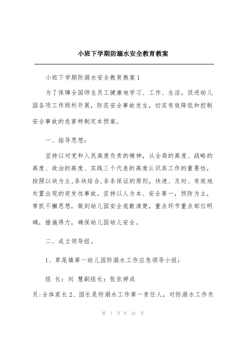 小班下学期防溺水安全教育教案