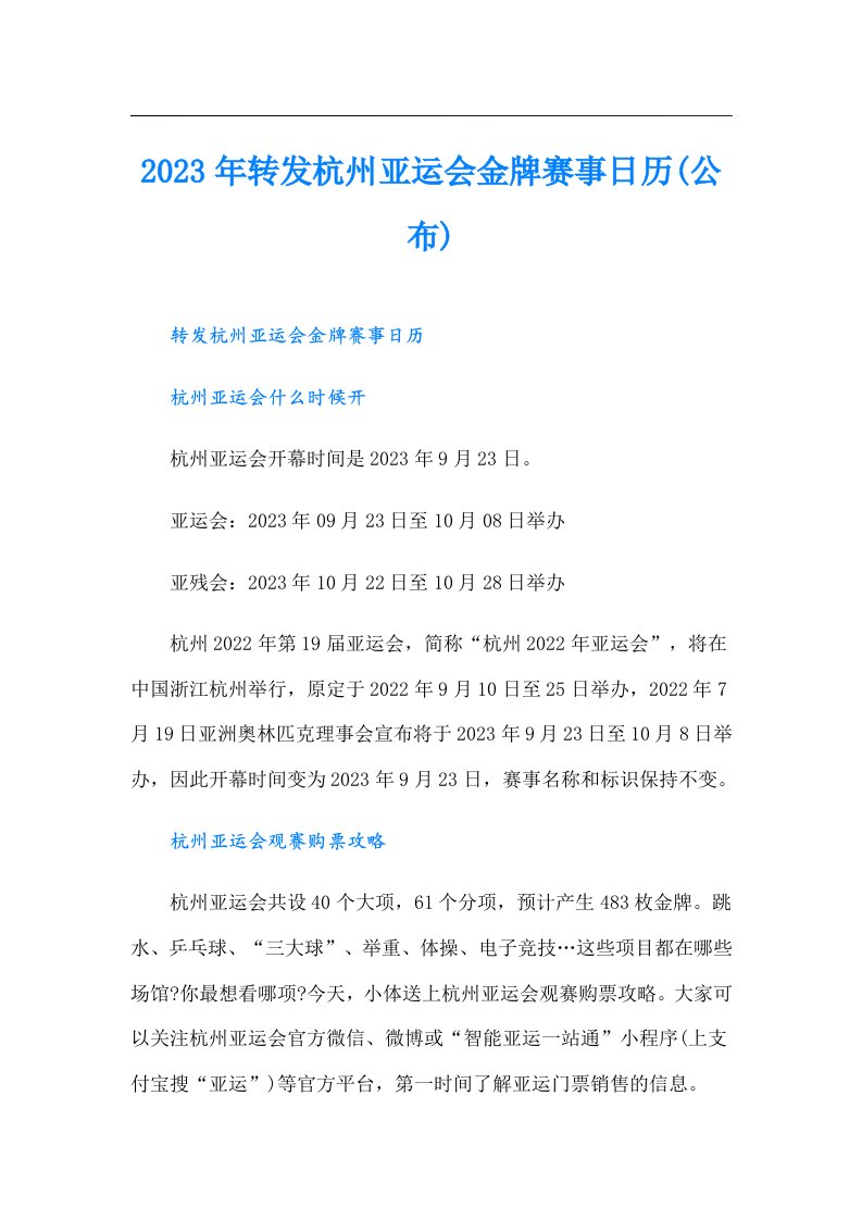 转发杭州亚运会金牌赛事日历(公布)