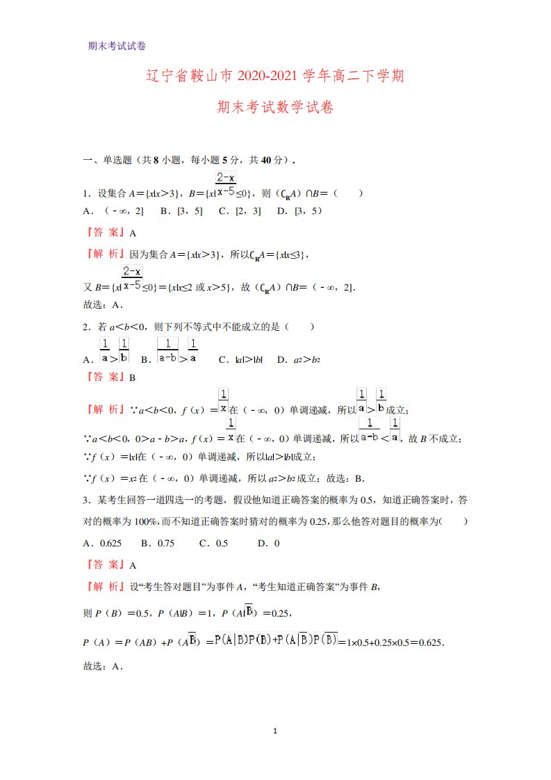 2024（突破训练）021学年辽宁省鞍山市高二下学期期末考试数学试卷(解析版)