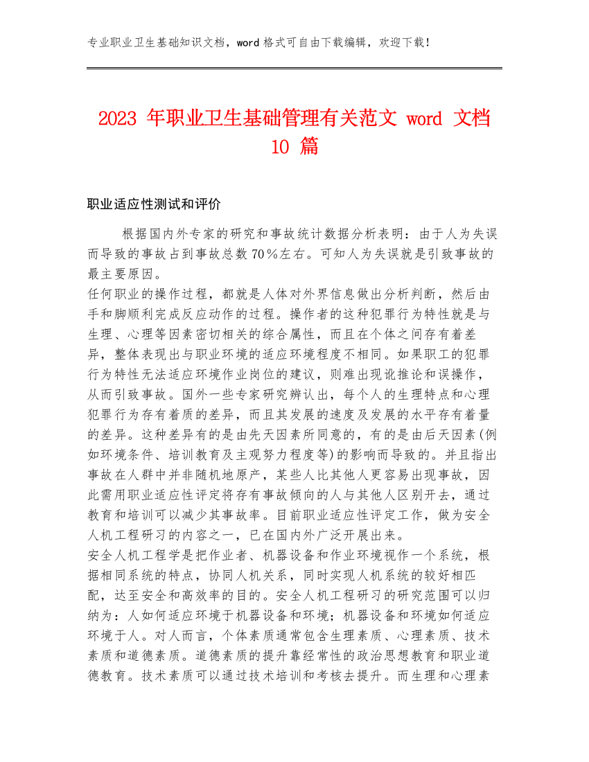 2023年职业卫生基础管理有关范文word文档10篇