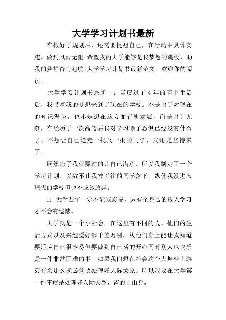 大学学习计划书最新.doc