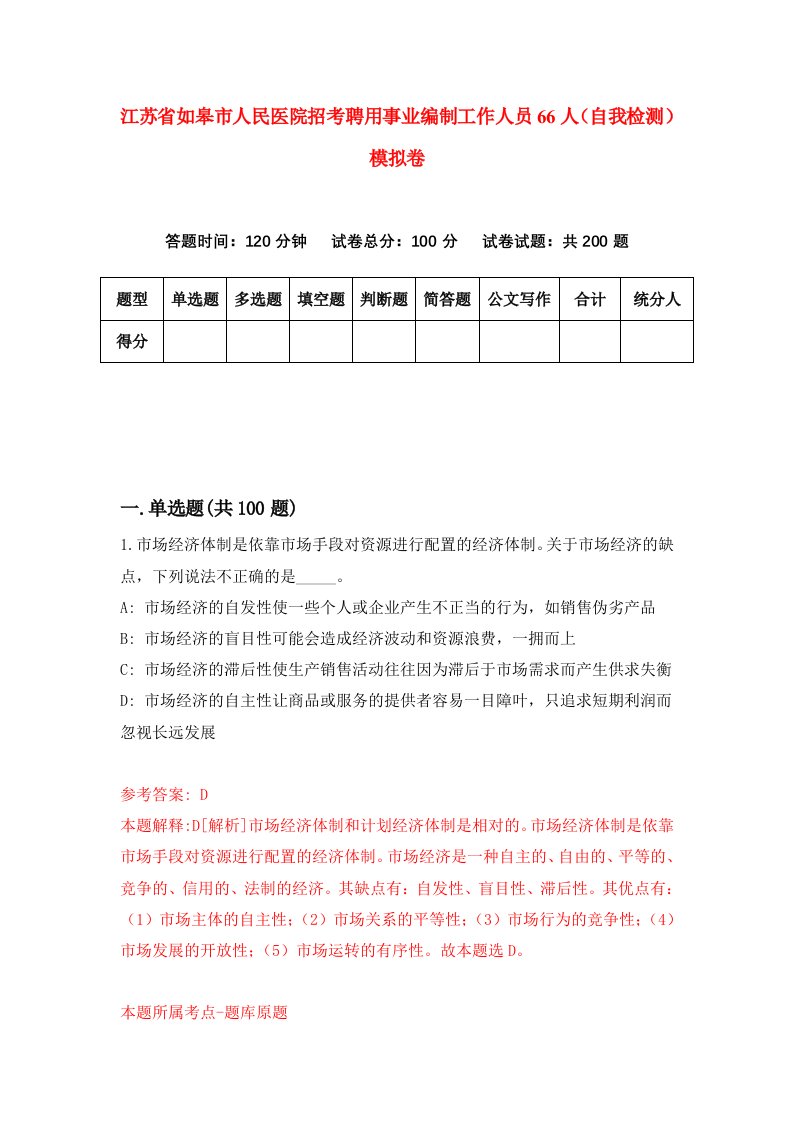 江苏省如皋市人民医院招考聘用事业编制工作人员66人自我检测模拟卷9