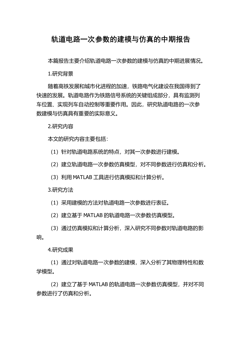 轨道电路一次参数的建模与仿真的中期报告