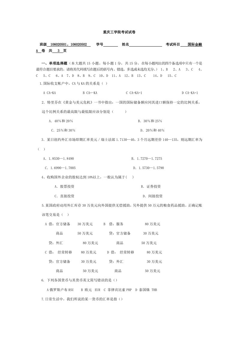 金融保险-国际金融考卷A081212答案