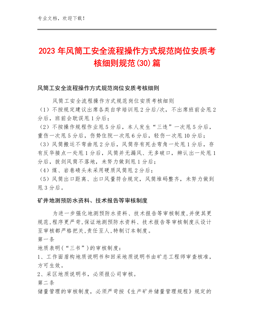 2023年风筒工安全流程操作方式规范岗位安质考核细则规范(30)篇