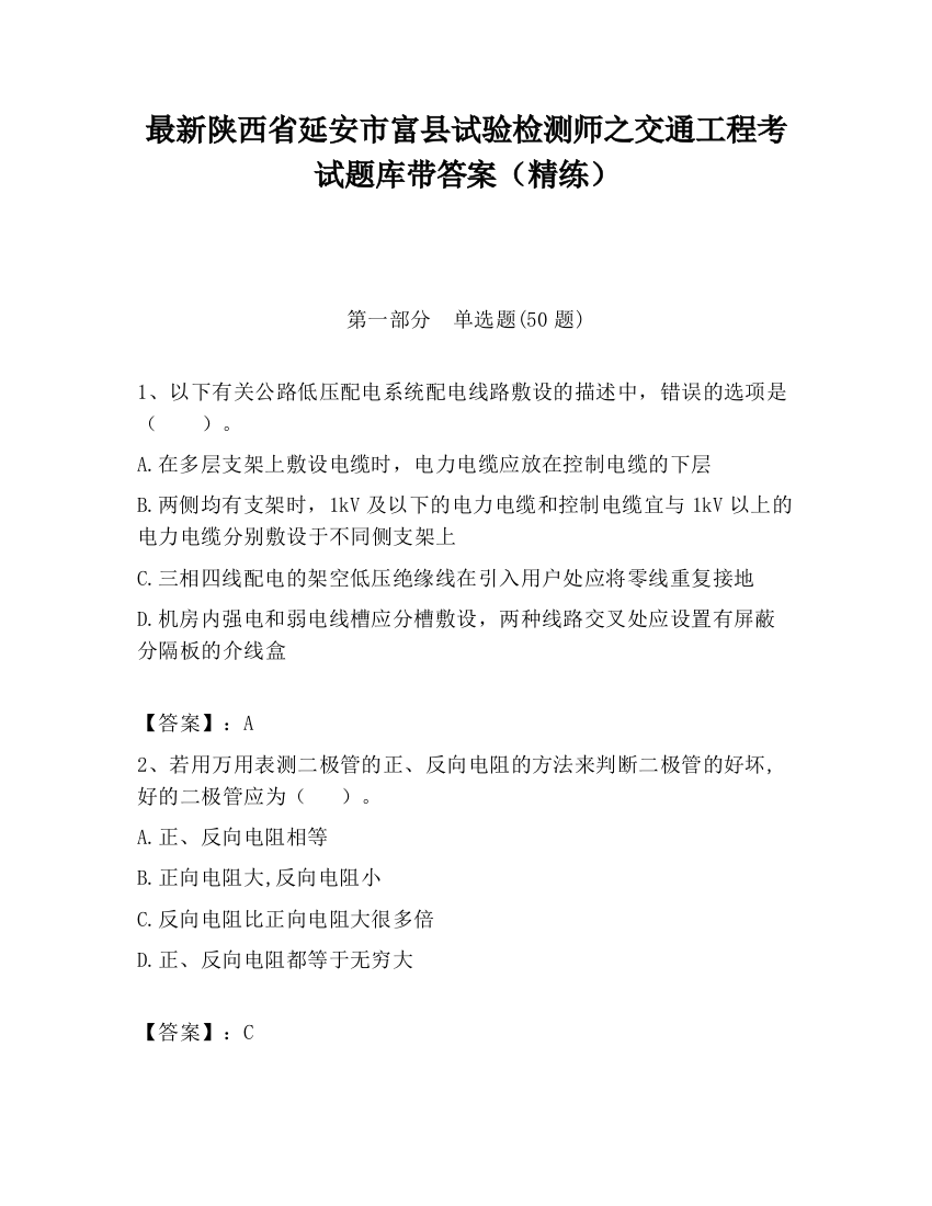 最新陕西省延安市富县试验检测师之交通工程考试题库带答案（精练）