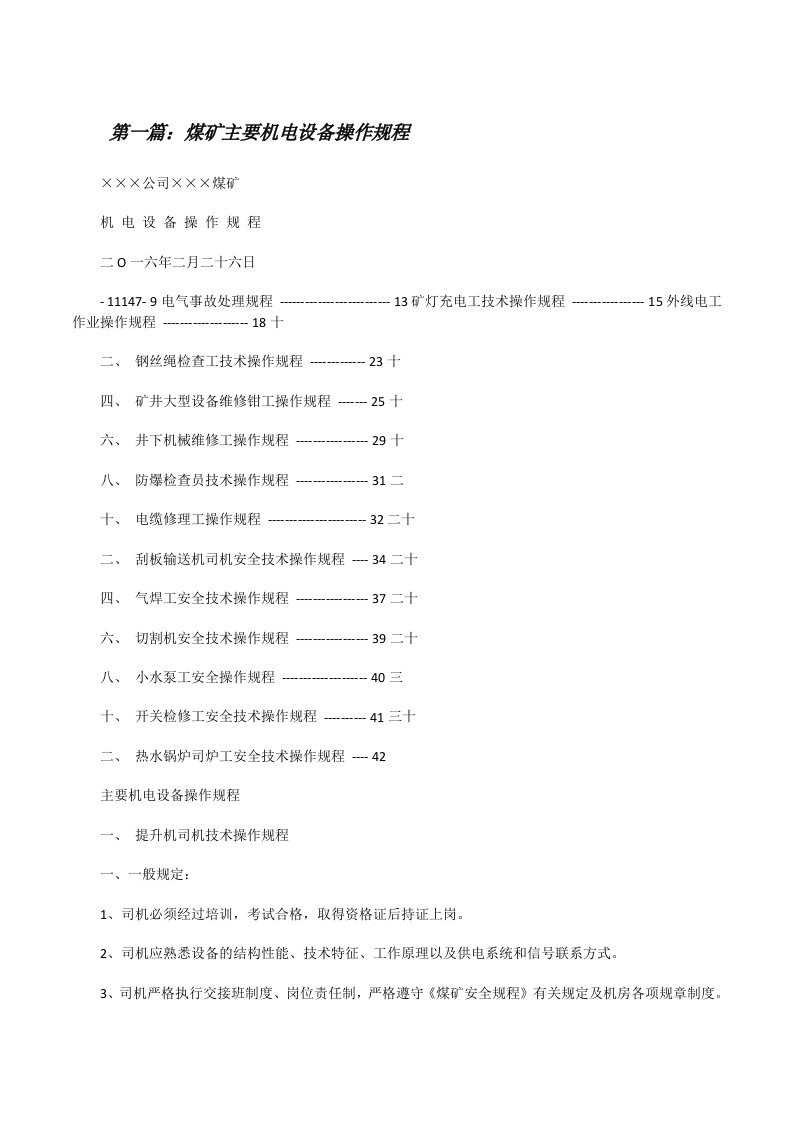 煤矿主要机电设备操作规程[修改版]