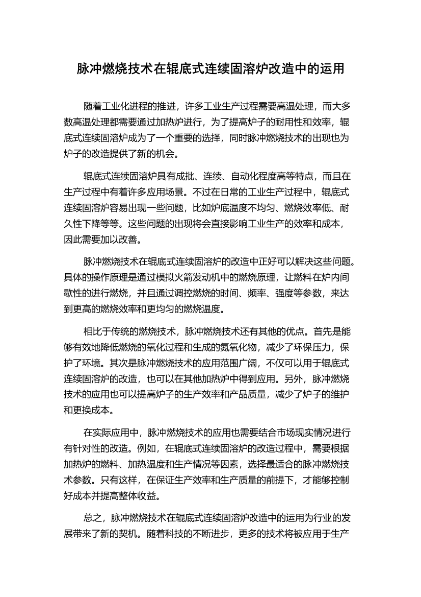 脉冲燃烧技术在辊底式连续固溶炉改造中的运用