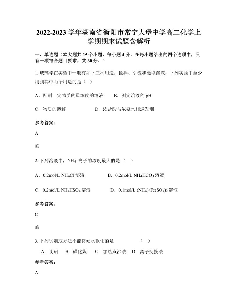 2022-2023学年湖南省衡阳市常宁大堡中学高二化学上学期期末试题含解析