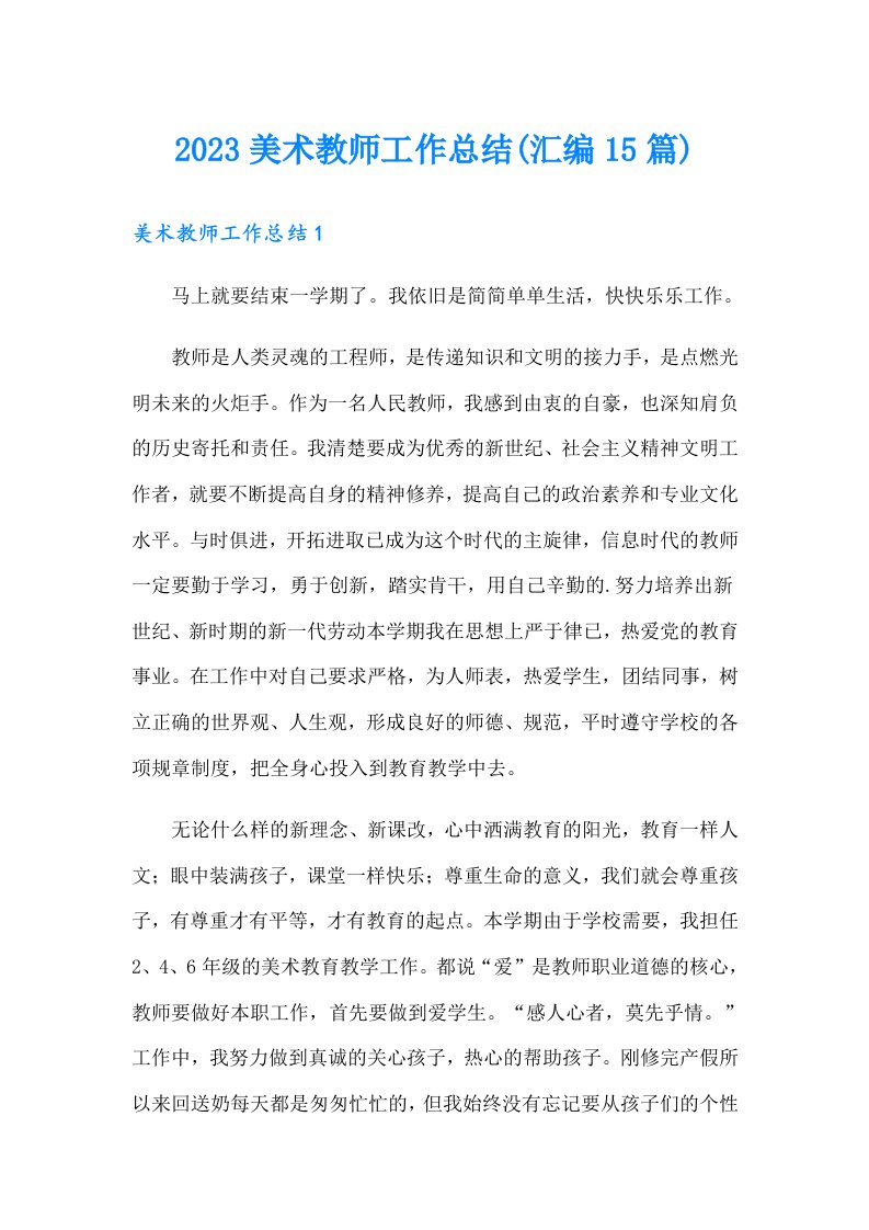 2023美术教师工作总结(汇编15篇)