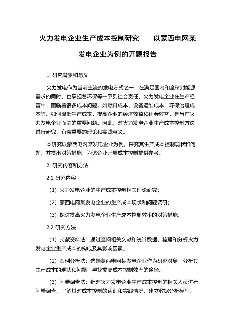 火力发电企业生产成本控制研究——以蒙西电网某发电企业为例的开题报告