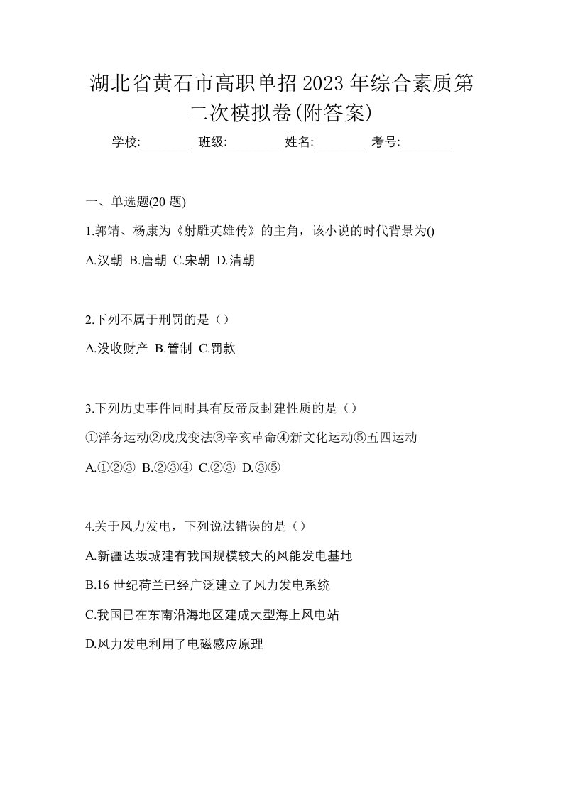 湖北省黄石市高职单招2023年综合素质第二次模拟卷附答案