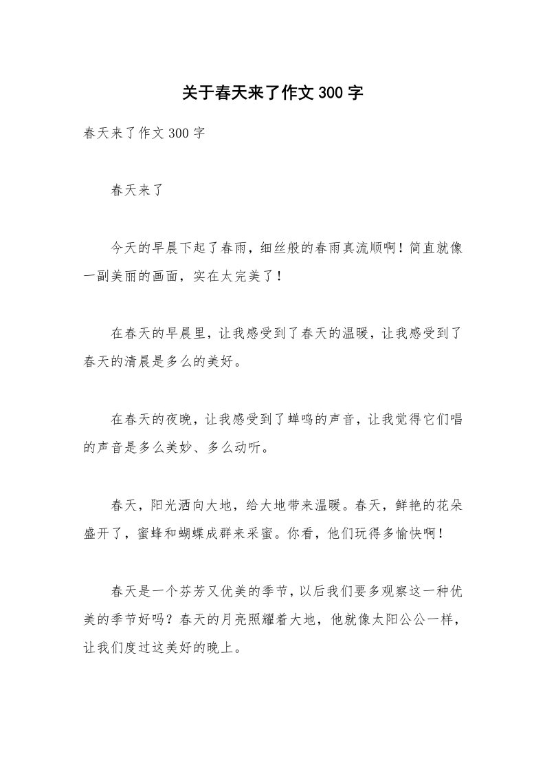 关于春天来了作文300字