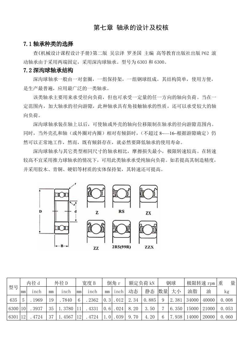 机械设计课程设计轴承的设计及校核