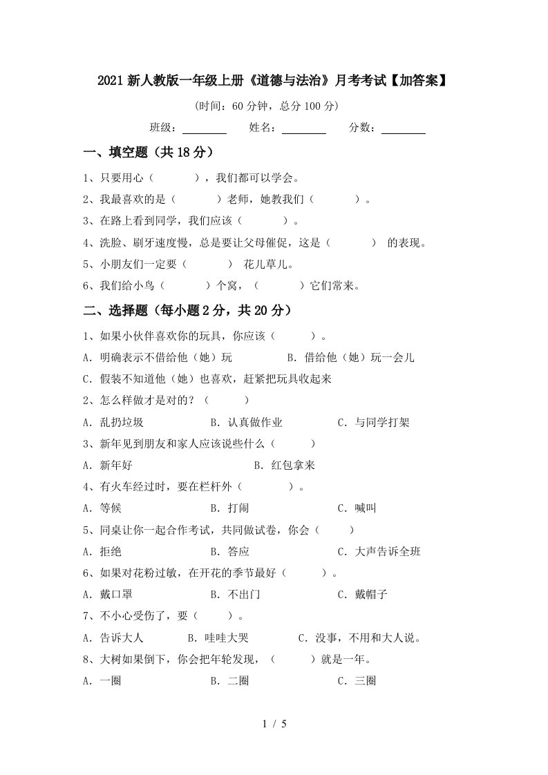 2021新人教版一年级上册道德与法治月考考试加答案