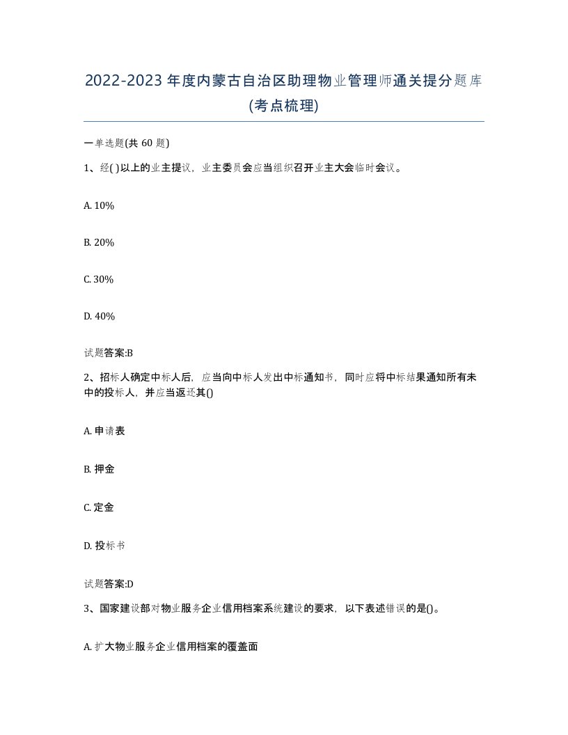 2022-2023年度内蒙古自治区助理物业管理师通关提分题库考点梳理