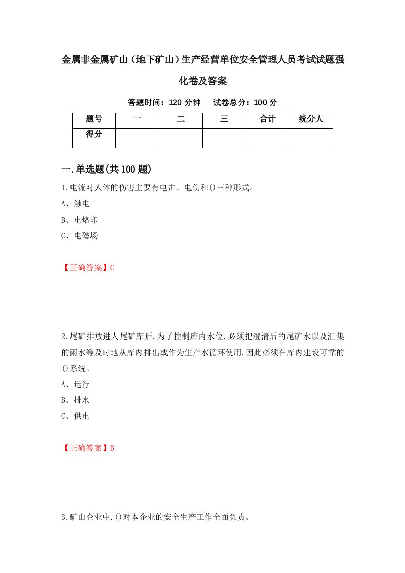 金属非金属矿山地下矿山生产经营单位安全管理人员考试试题强化卷及答案77