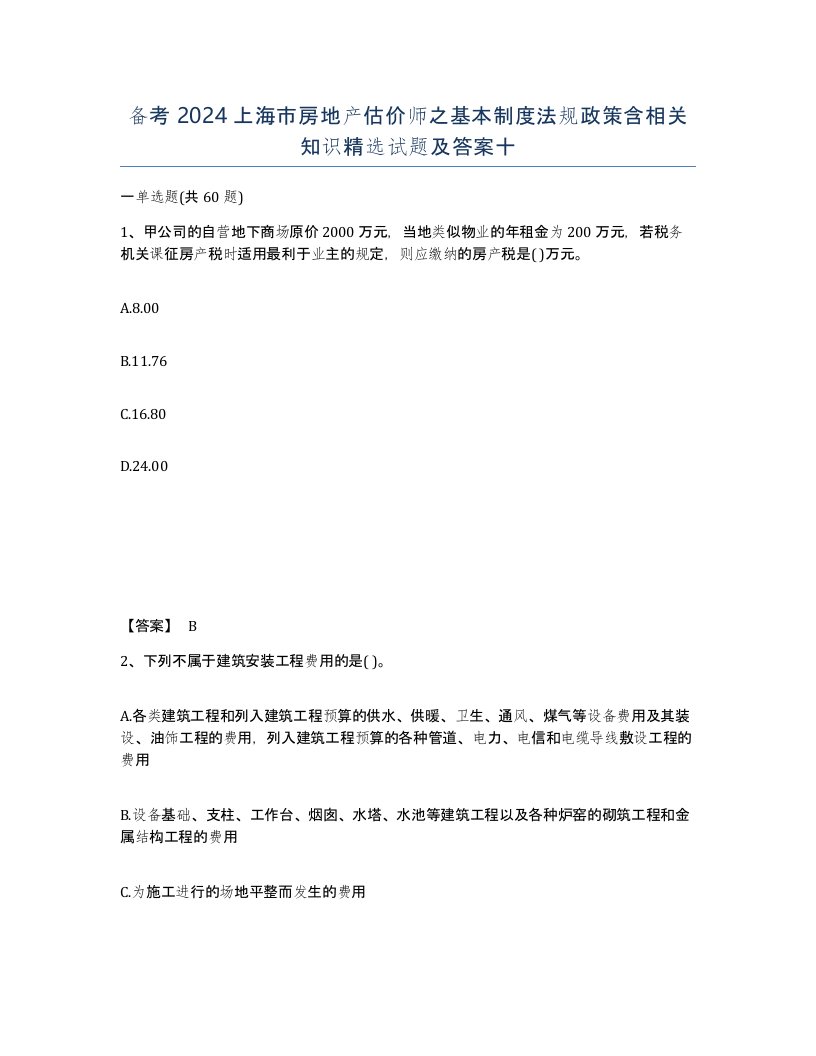 备考2024上海市房地产估价师之基本制度法规政策含相关知识试题及答案十