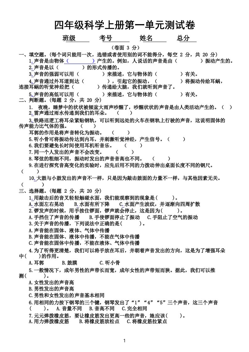 小学科学教科版四年级上册第一单元《声音》测试卷(附参考答案)