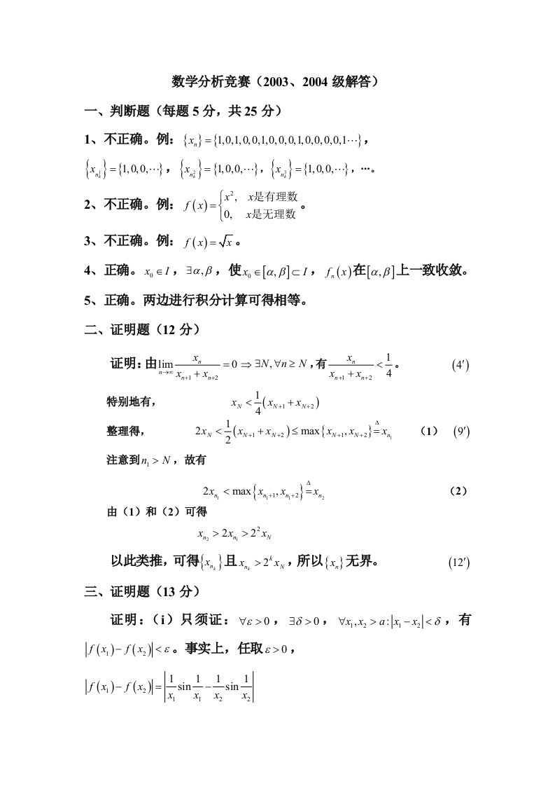 南昌大学第三届高等数学竞赛数学专业类03级、04级