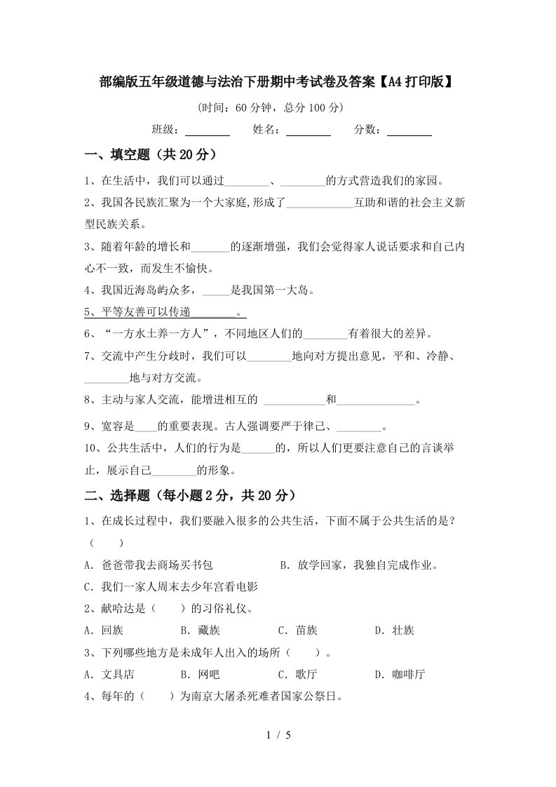 部编版五年级道德与法治下册期中考试卷及答案A4打印版