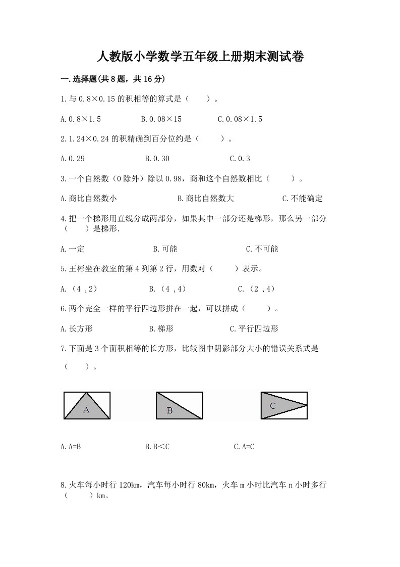 人教版小学数学五年级上册期末测试卷及答案【历年真题】