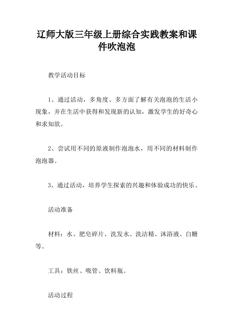 辽师大版三年级上册综合实践教案和课件吹泡泡