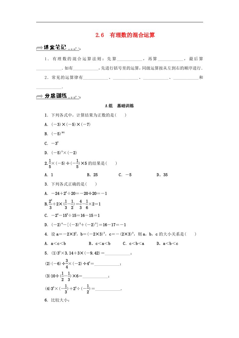 浙教版七年级数学上册第2章有理数的运算2.6有理数的混合运算分层训练含答案