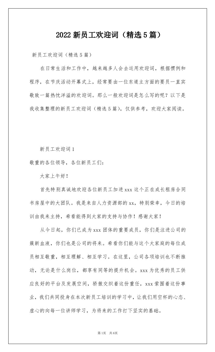 2022新员工欢迎词精选5篇