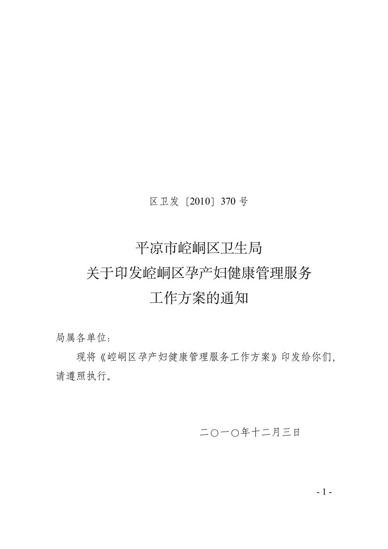 关于印发崆峒区孕产妇健康管理服务工作方案的通知