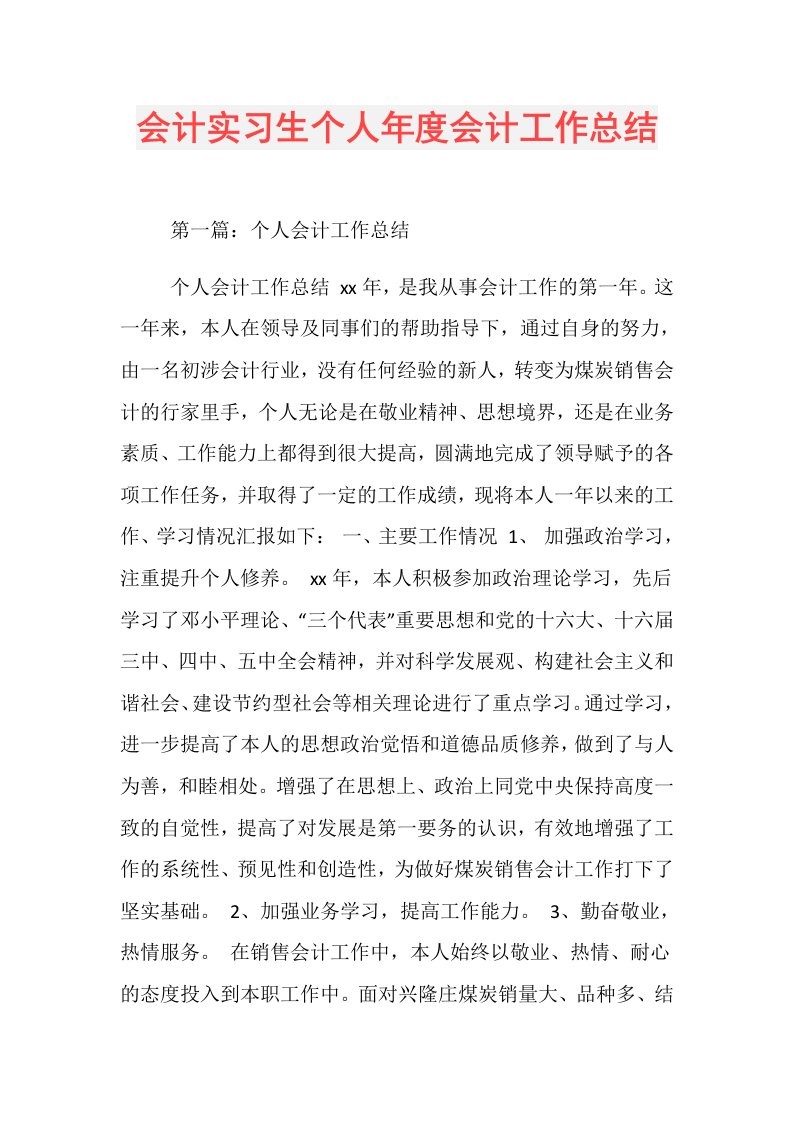 会计实习生个人会计工作总结