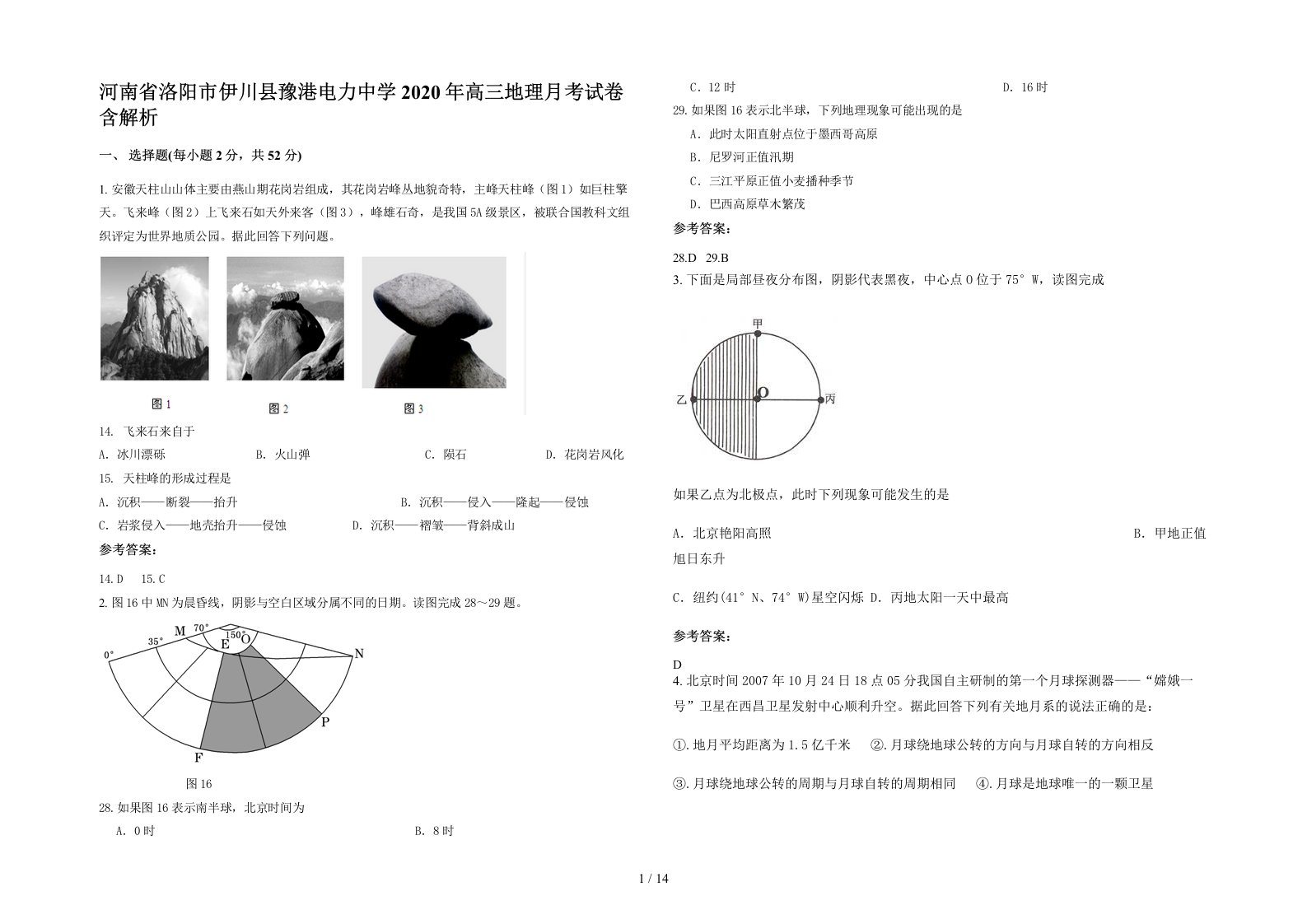 河南省洛阳市伊川县豫港电力中学2020年高三地理月考试卷含解析