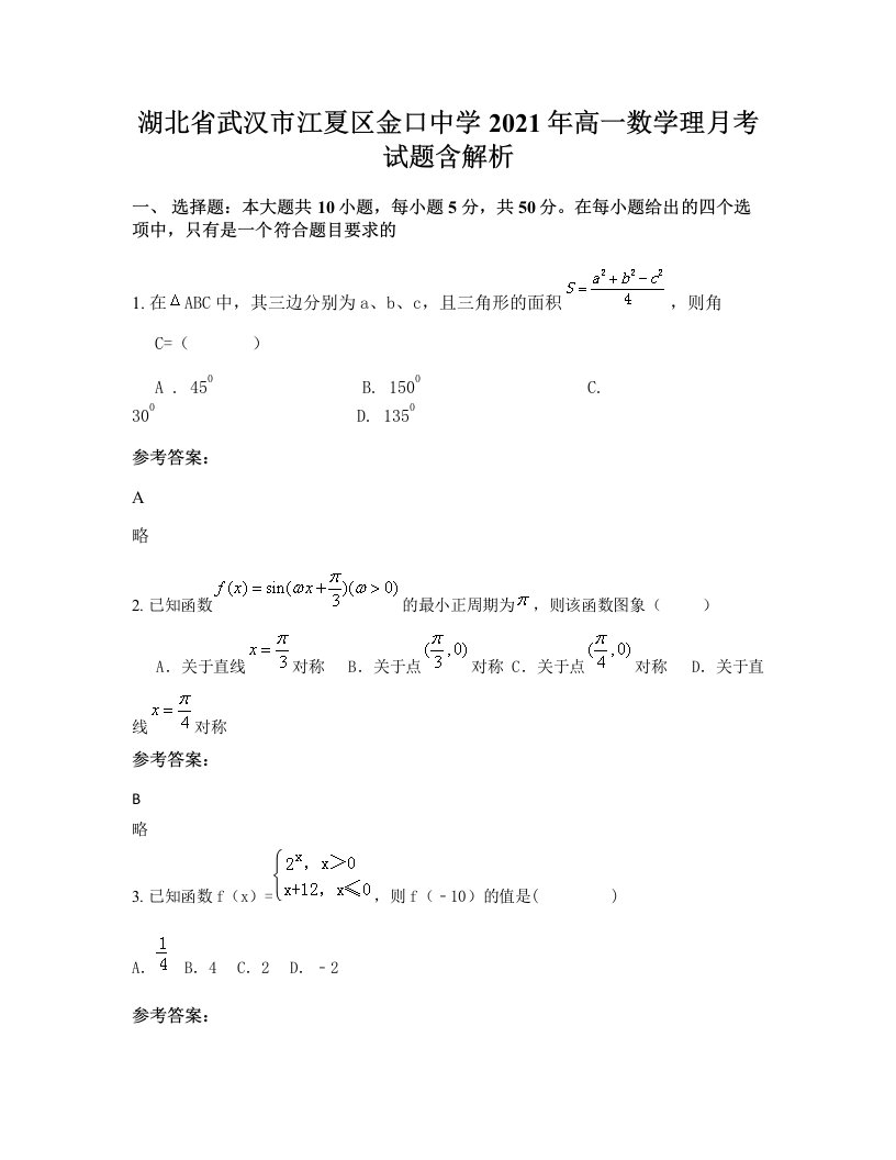 湖北省武汉市江夏区金口中学2021年高一数学理月考试题含解析