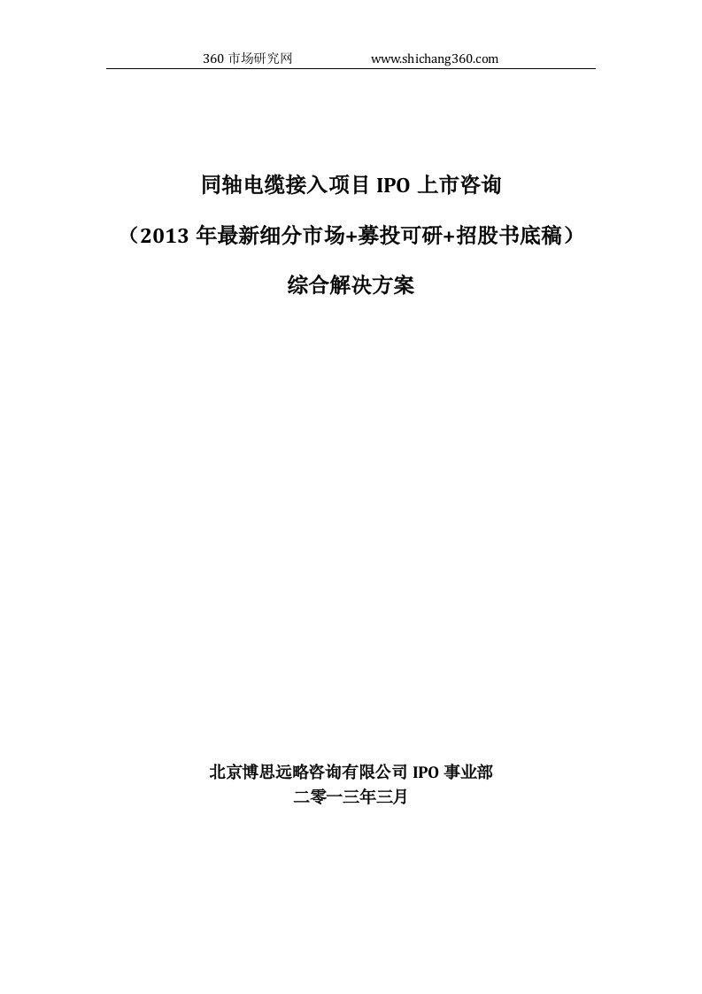 同轴电缆接入项目IPO上市咨询2013年细分市场+募投可研+招股书底稿综合解决方案