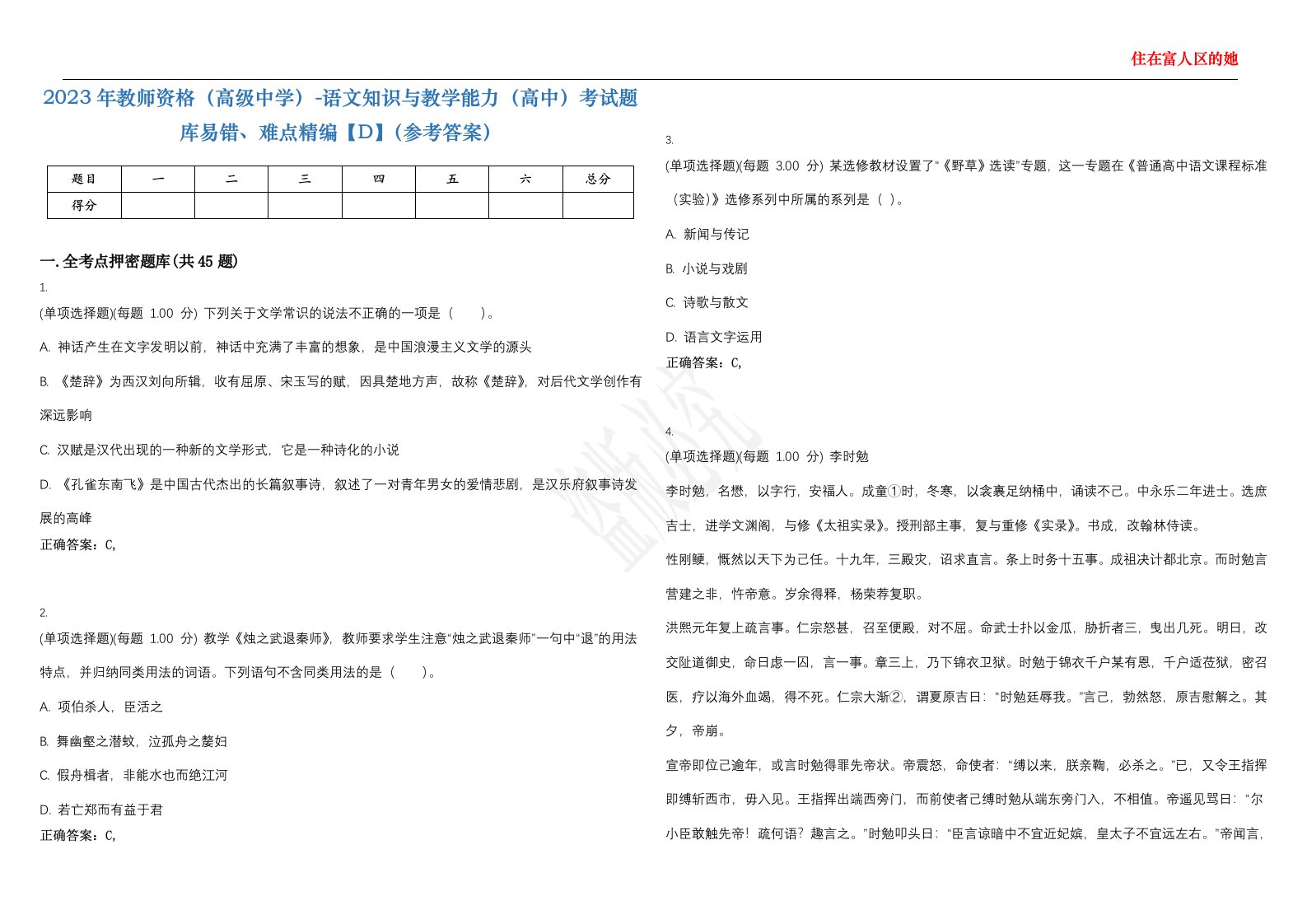 2023年教师资格（高级中学）-语文知识与教学能力（高中）考试题库易错、难点精编【D】（参考答案）试卷号；134