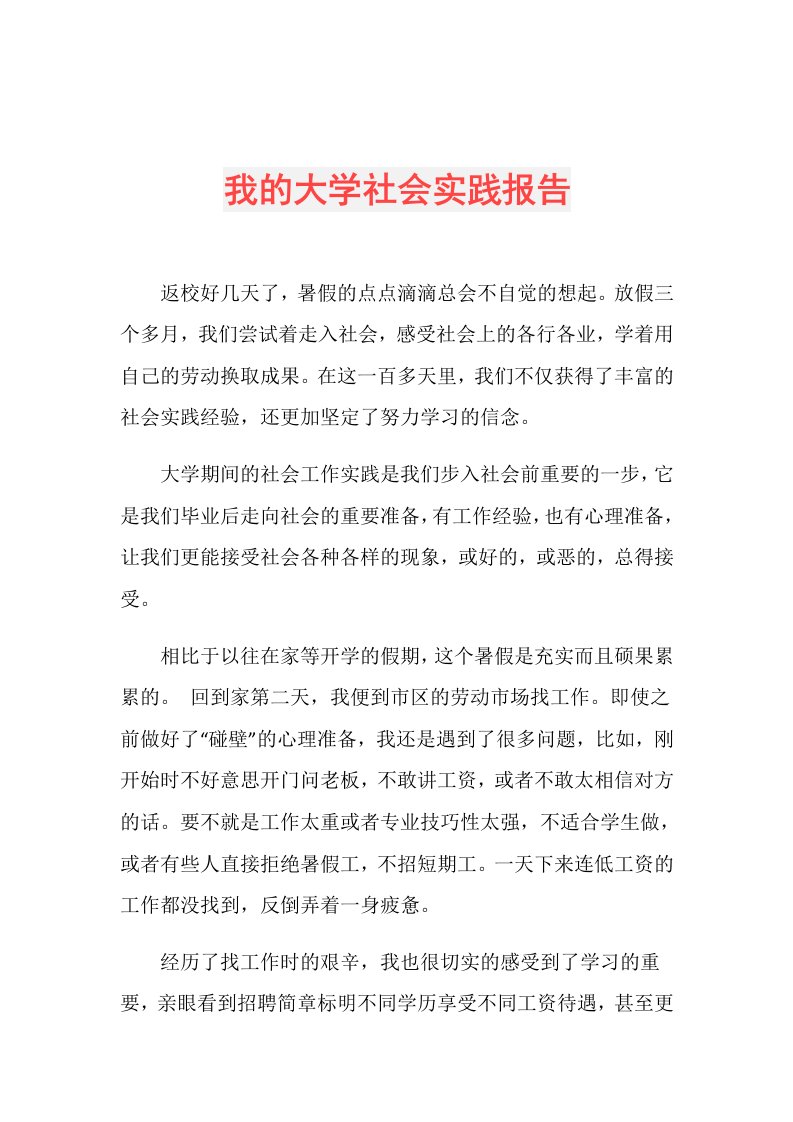 我的大学社会实践报告